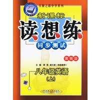新课标读想练同步测试：八年级英语（上）（冀教版）——天骄之路中学系列