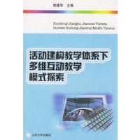 活动建构教学体系下多维互动教学模式探索
