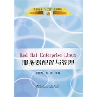 Red Hat Enterprise Linux 服务器配置与管理(高职高专)\张恒杰