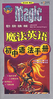 魔法英语：初中语法手册