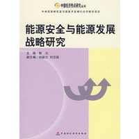 能源安全与能源发展战略研究