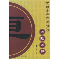 涉险谋势——中国象棋江湖秘局