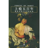 上瘾五百年：瘾品与现代世界的形成