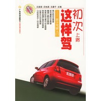 初次上路这样驾：新手驾驶入门