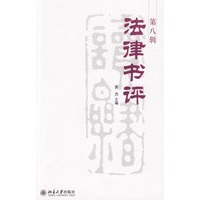 法律书评(第8辑)