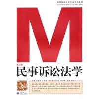 民事诉讼法学（第三版）