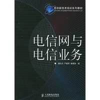 电信网与电信业务