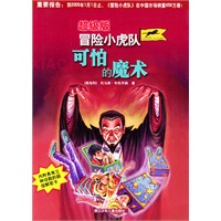 冒险小虎队：可怕的魔术（超级版）