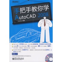 手把手教你学AutoCAD 2008(含光盘1张)