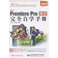 中文Premiere Pro CS5完全自学手册（1DVD)