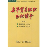 世界贸易组织知识读本——《全球化·世界贸易组织·中国》系列丛书