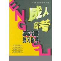 成人高考英语复习指导