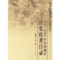 1945-2005年台湾地区清史论著目录/国家清史编纂委员会·清史论著目录系列