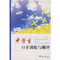 中学生口才训练与测评