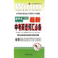 逆序式 最新中考英语词汇必备