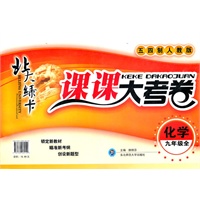 化学 九年级 全（五四制人教版）（2011年9月印刷）/课课大考卷