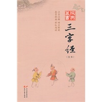 经典藏书--三字经（全本）