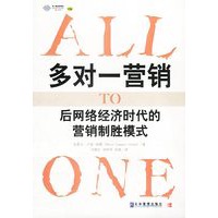 多对一营销：后网络经济时代的营销制胜模式
