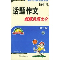 初中生话题作文创新示范大全（初中生）（修订版）——方洲新概念