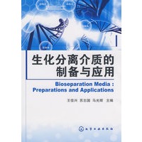 生化分离介质的制备与应用