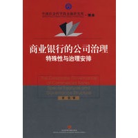 商业银行的公司治理