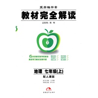 地理：七年级 上（配人课版）（2010年7月印刷）/王后雄学案 教材完全解读