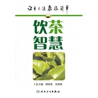 让自己健康很简单——饮茶智慧