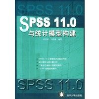 SPSS 11.0与统计模型构建