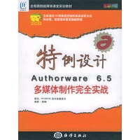 特例设计Authorware 6.5多媒体制作完全实战（附CD-ROM光盘二张）——全程跟踪超媒体课堂实训教材