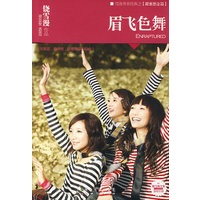 眉飞色舞（新版）