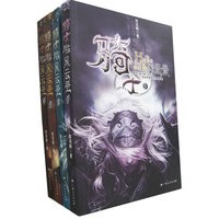 骑士风云录(01--04) - 图书 - 当当网