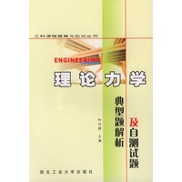 理论力学典型题解析及自测试题——工科课程提高与应试丛书
