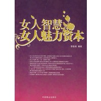女人智慧：女人魅力资本