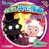 小羊迷开心漫画6:魔术先生