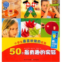 小学生最喜欢做的实验：50个最有趣的实验