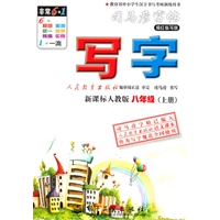 司马彥字帖写字：新课标人教版/八年级（上册）