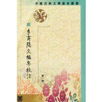 李商隐文编年校注（全五册）