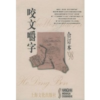 咬文嚼字1998年合订本（精装）