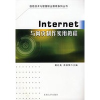 Internet与网页制作实用教程