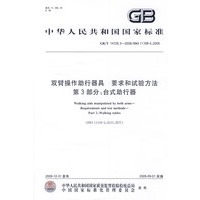 双臂操作助行器具 要求和试验方法 第3部分：台式助行器