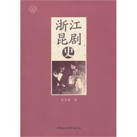 浙江昆剧史