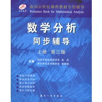 数学分析同步辅导（上下册）（第三版）