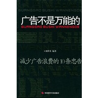 广告不是万能的:减少广告浪费的10条忠告