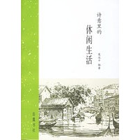 诗意里的休闲生活