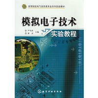 模拟电子技术实验教程(严雪萍)