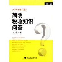 简明税收知识问答（2008年修订版）