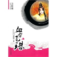 [卫斯理武侠系列]血雷飞珠