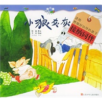 小狼灰灰（注音版）——“我真棒”幼儿成长图画书