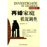 再婚家庭状况调查
