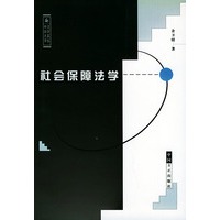 社会保障法学——中南大学法学文丛